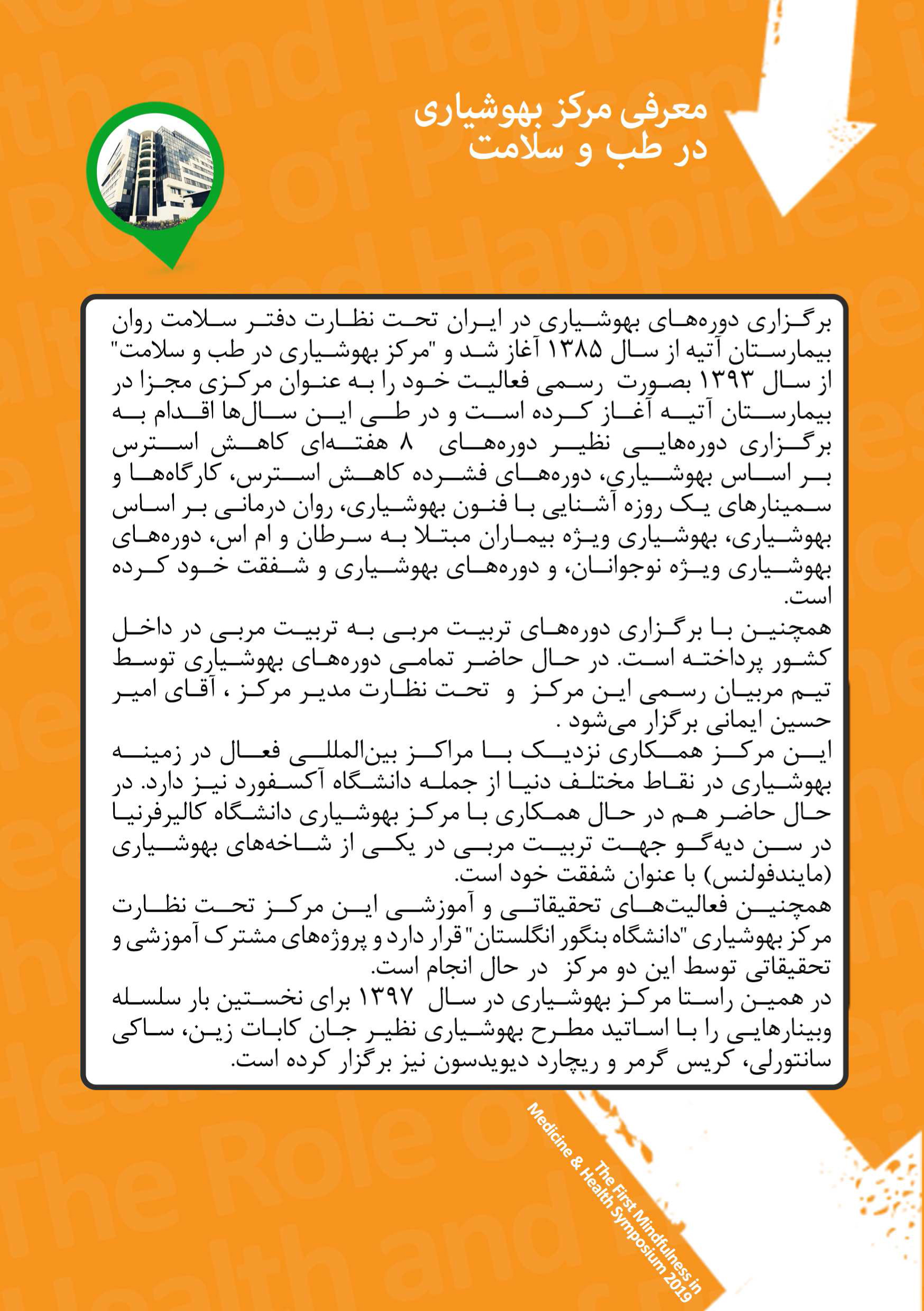 نخستين سمپوزيوم مركز بهوشياري در طب و سلامت
