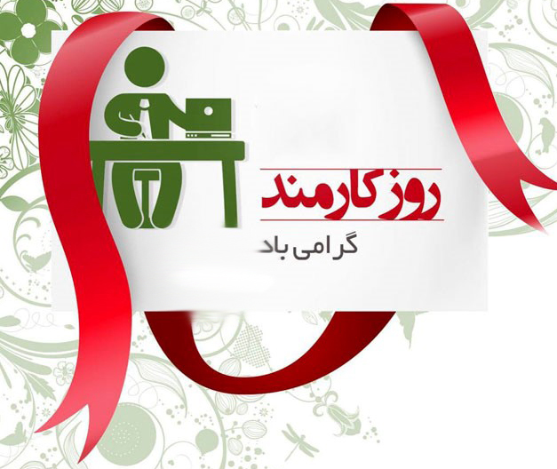 روز كارمند/98