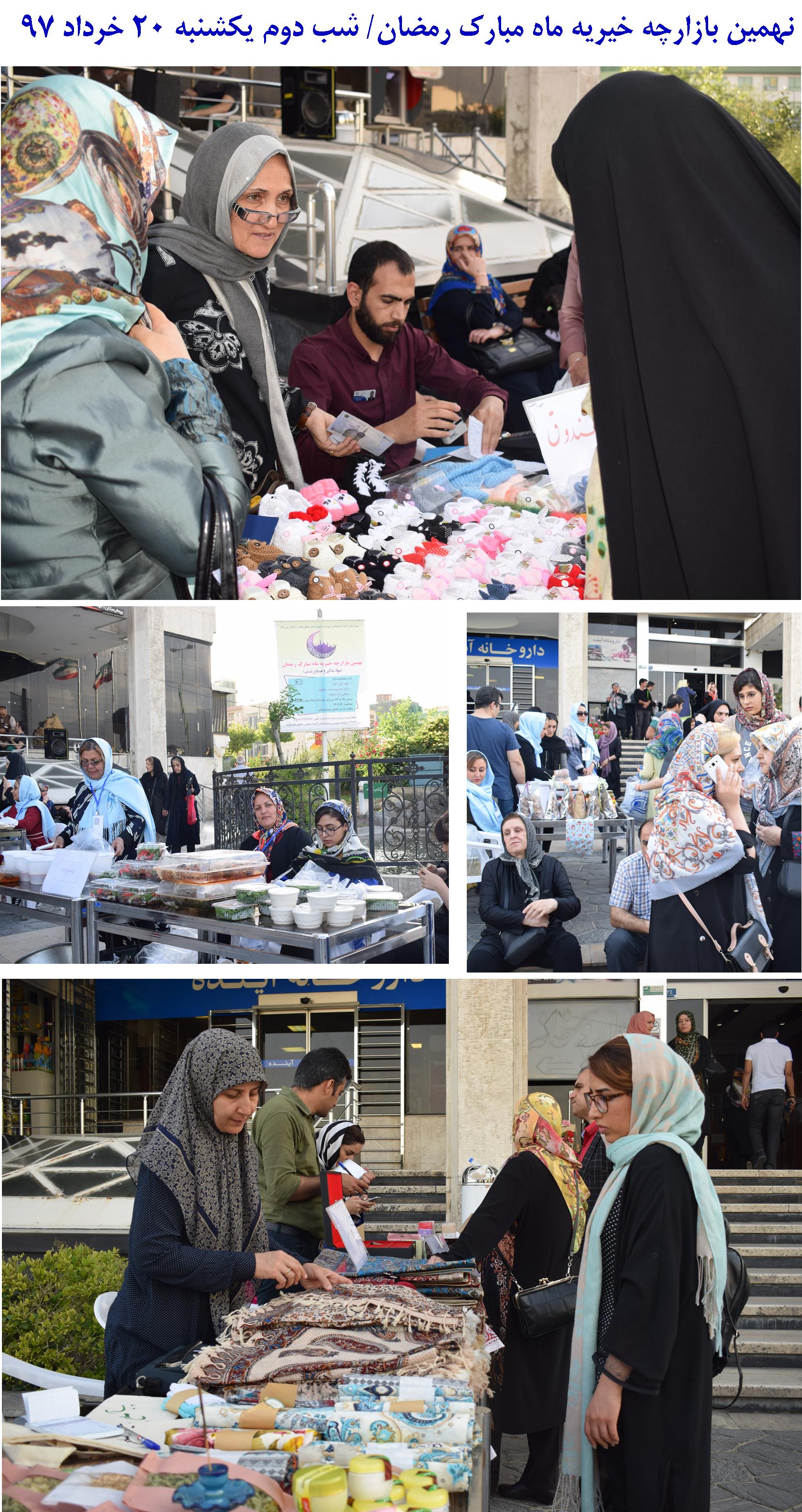 گزارش تصويري نهمين بازارچه خيريه ماه مبارك رمضان / 19 تا 23 خرداد 97/ درب اصلي بيمارستان آتيه