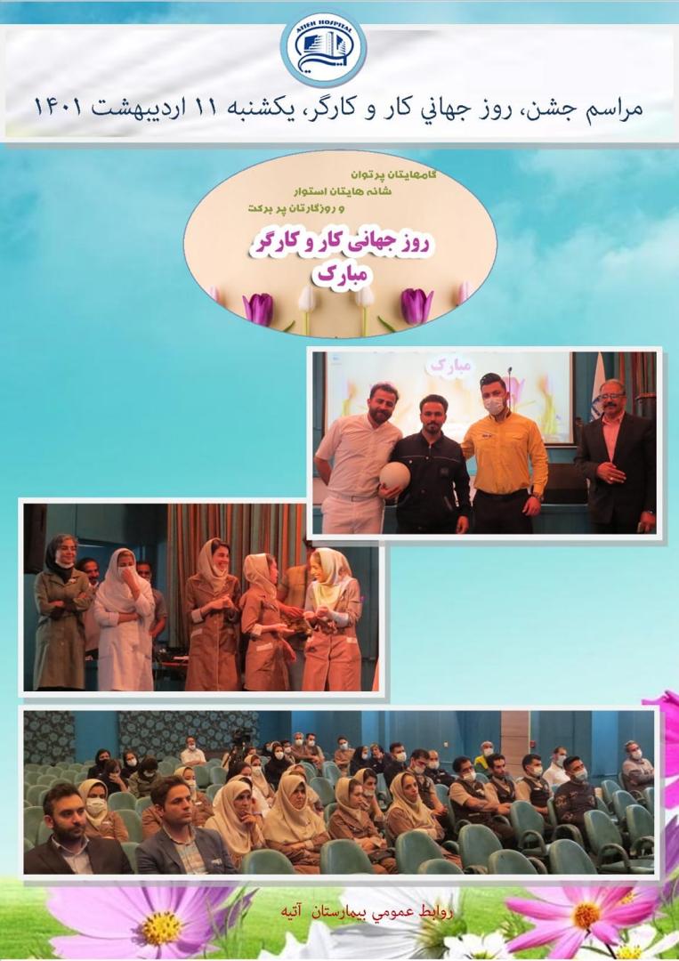 گزارش تصويري مراسم جشن روز كار و كارگر