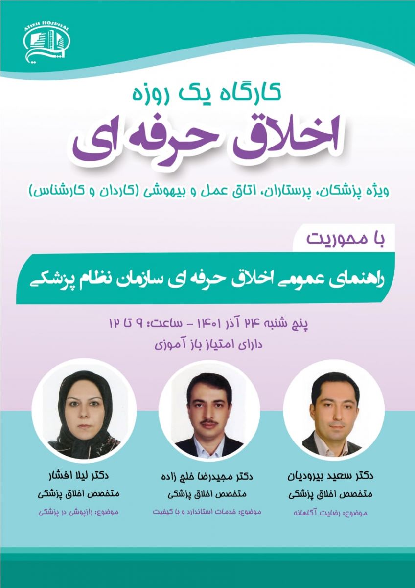 كارگاه اخلاق حرفه اي  و رضايت آگاهانه