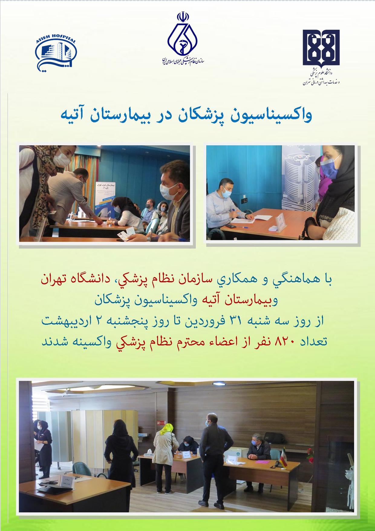 طرح واكسيناسيون در بيمارستان آتيه