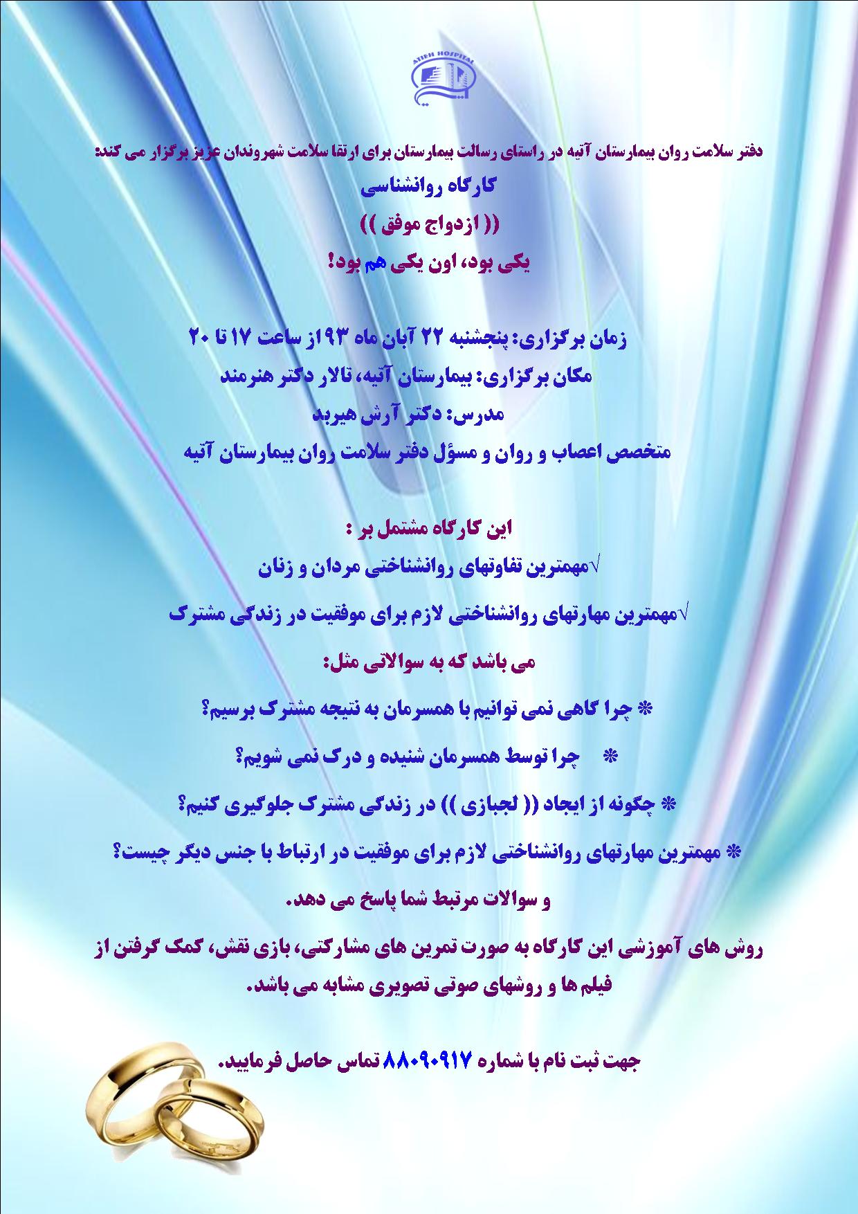 كارگاه روانشناسي ازدواج موفق