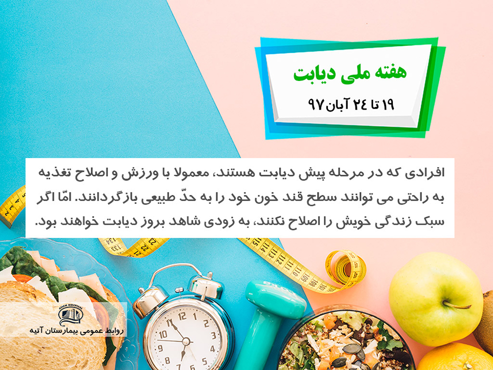 هفته ملي ديابت 19 تا 24 آبان 97
