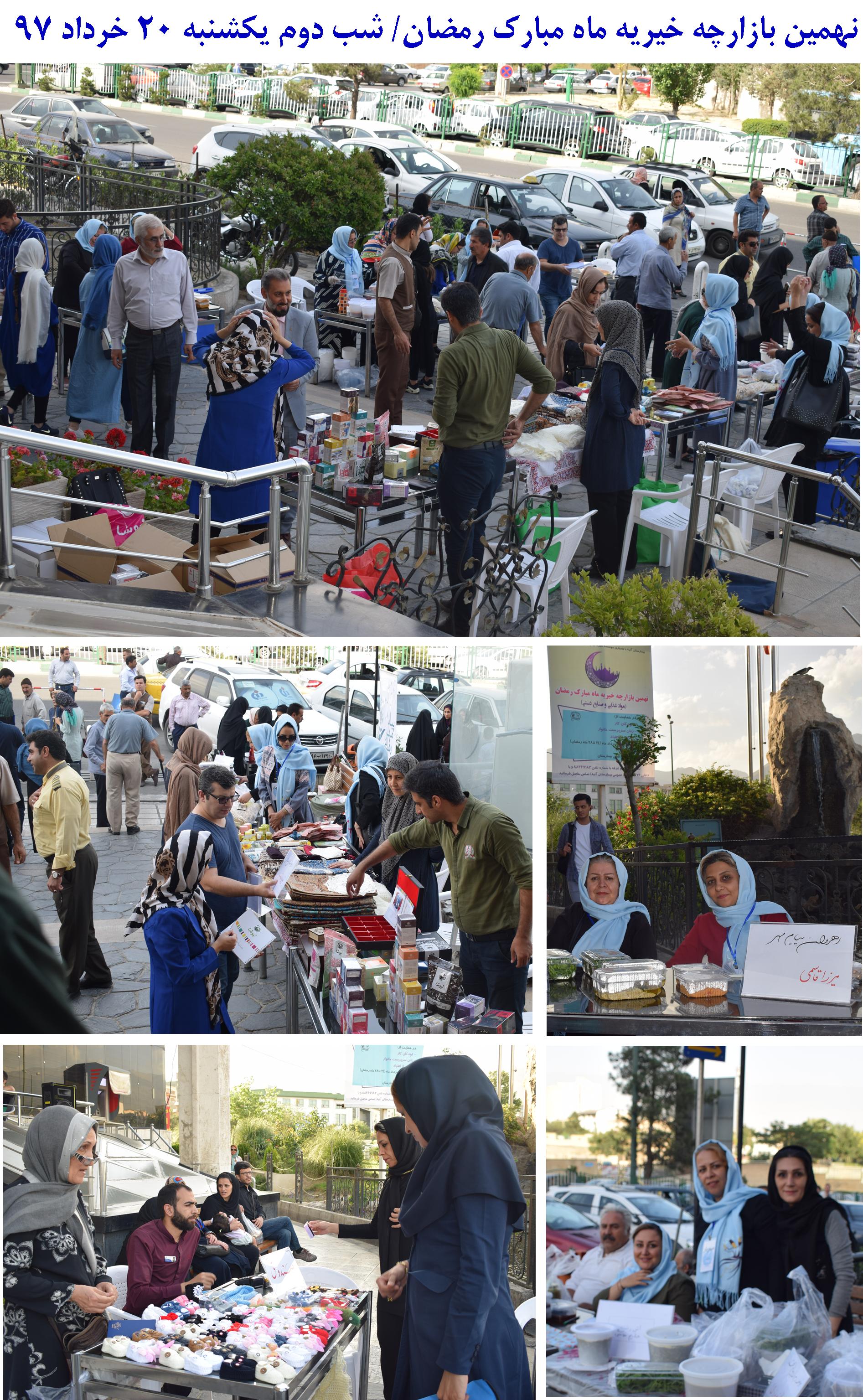 گزارش تصويري نهمين بازارچه خيريه ماه مبارك رمضان / 19 تا 23 خرداد 97/ درب اصلي بيمارستان آتيه