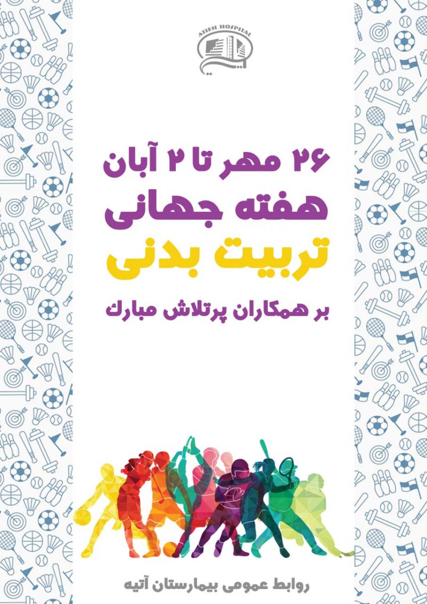 هفته جهاني تربيت بدني در بيمارستان آتيه