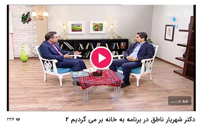دکتر شهریار ناطق در برنامه به خانه بر می گردیم