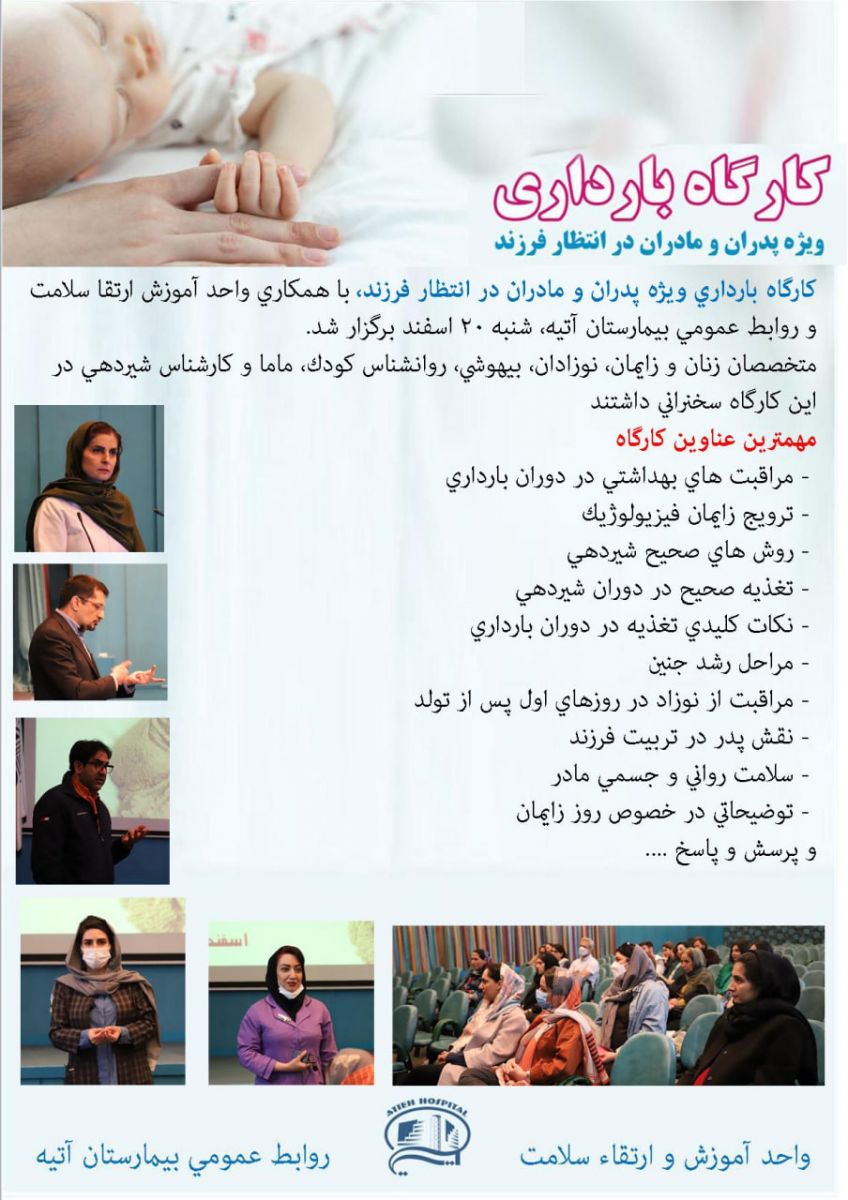 كارگاه بارداري ويژه پدران و مادران در انتظار فرزند