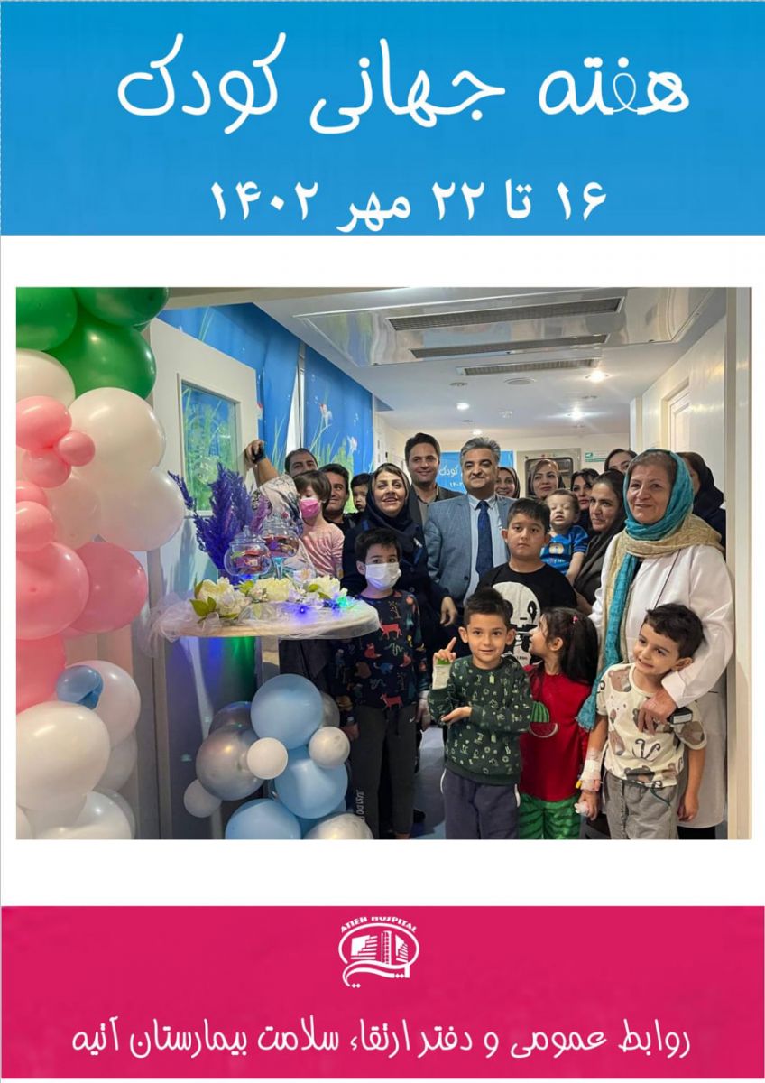 روز جهاني كودك در بيمارستان آتيه
