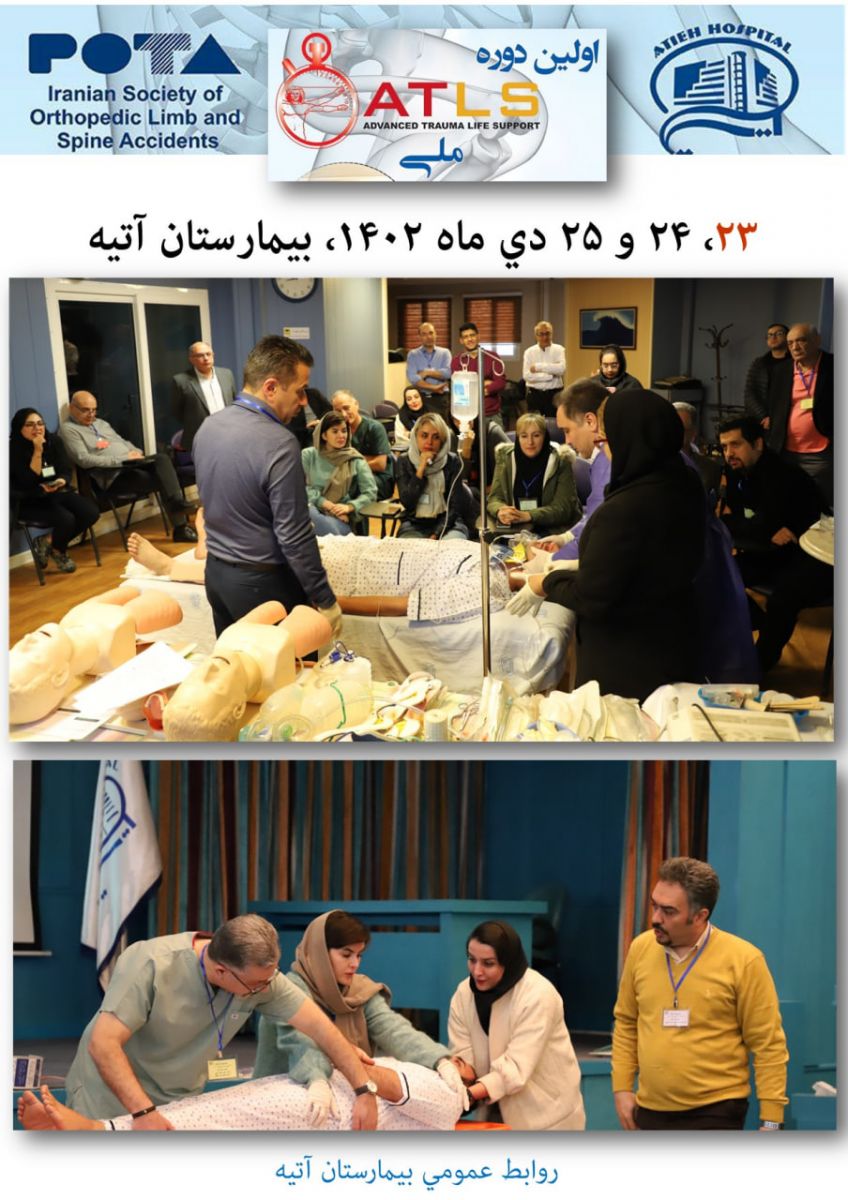اولين دوره ATLS‌ ملي در بيمارستان آتيه