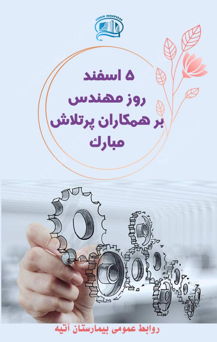 روز مهندس در بيمارستان آتيه 1402
