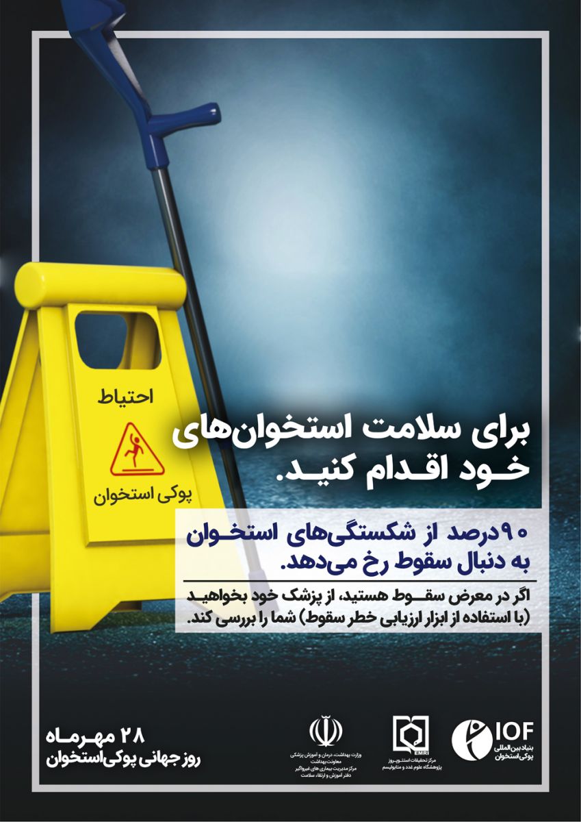 20 اكتبر (28 مهرماه) روز جهاني پوكي استخوان