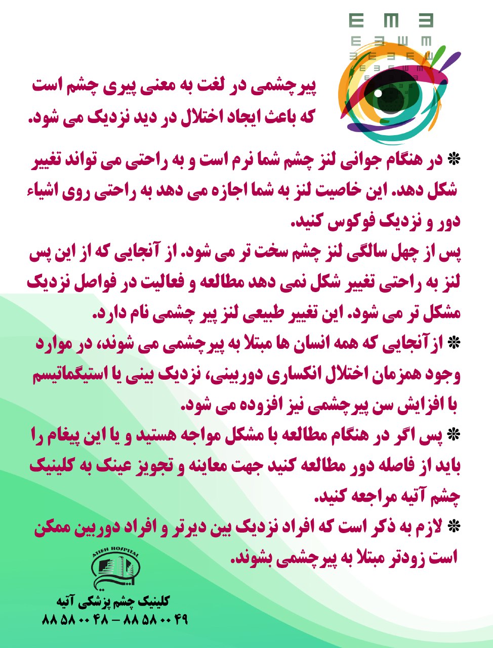 پيرچشمي