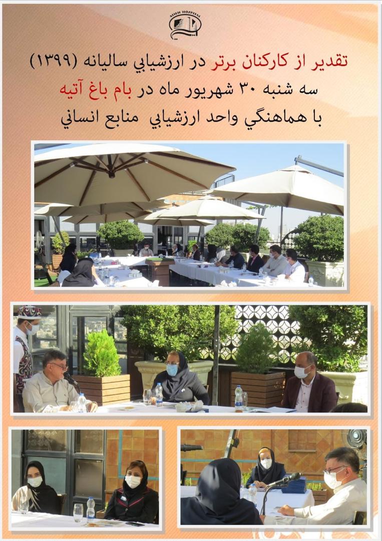 تقدير از كاركنان برتر در ارزشيابي ساليانه