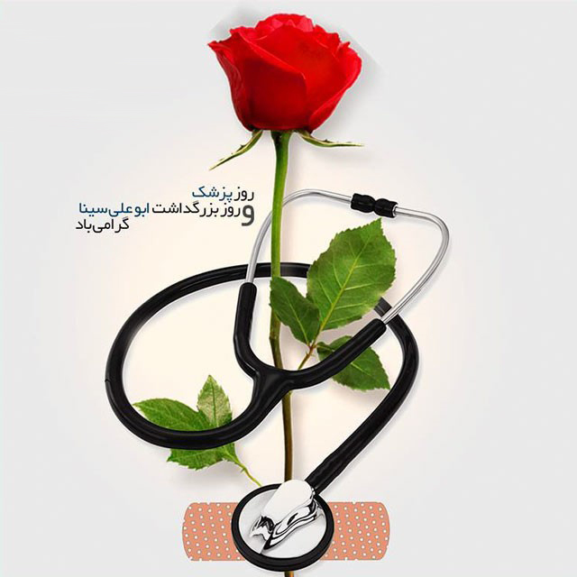 روز پزشك مبارك