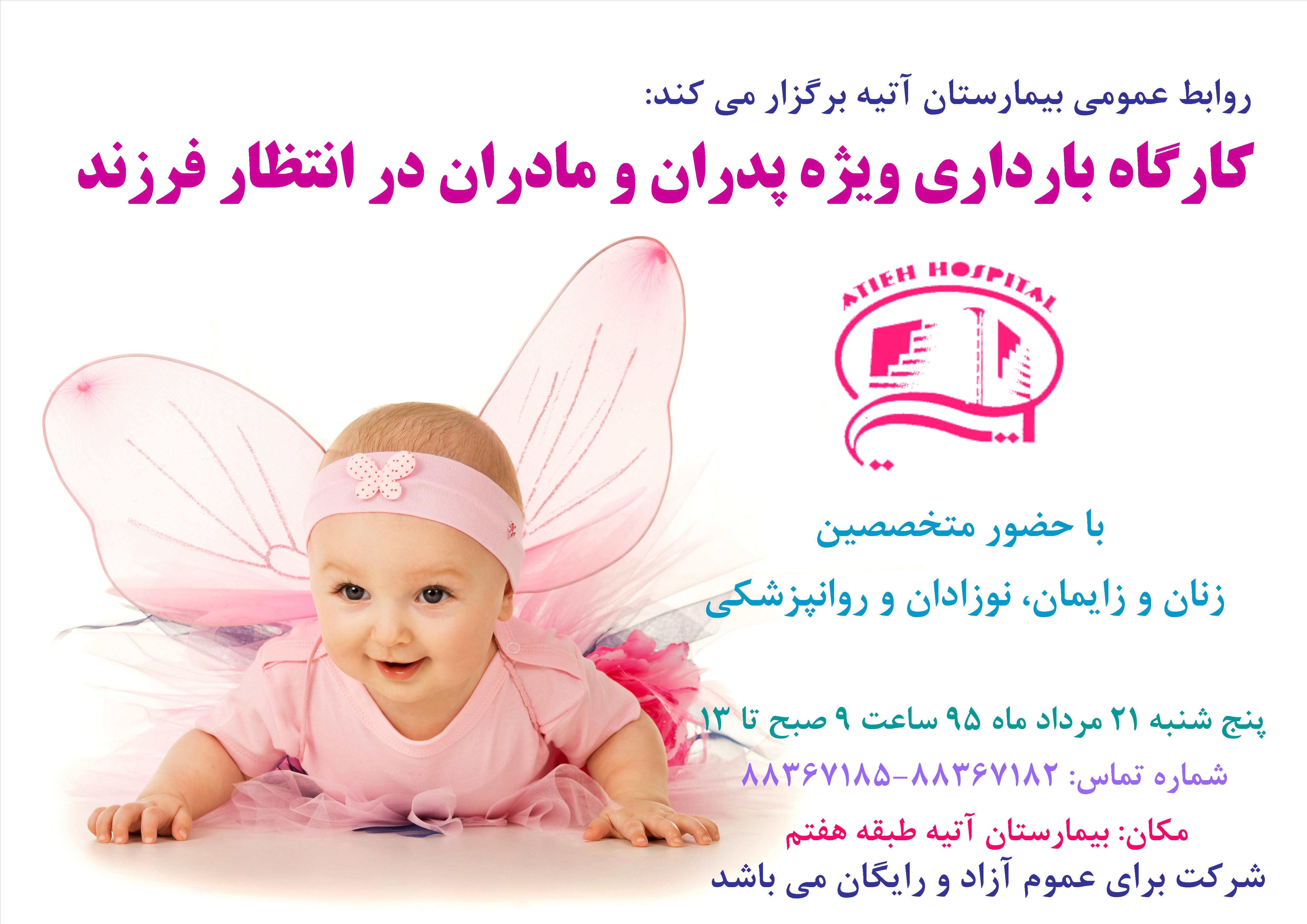 كارگاه بارداري بيمارستان آتيه