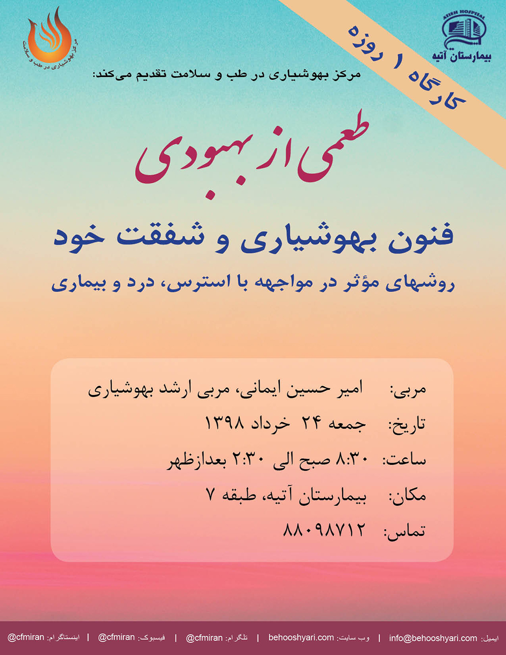 مركز بهوشياري در طب و سلامت برگزار مي كند