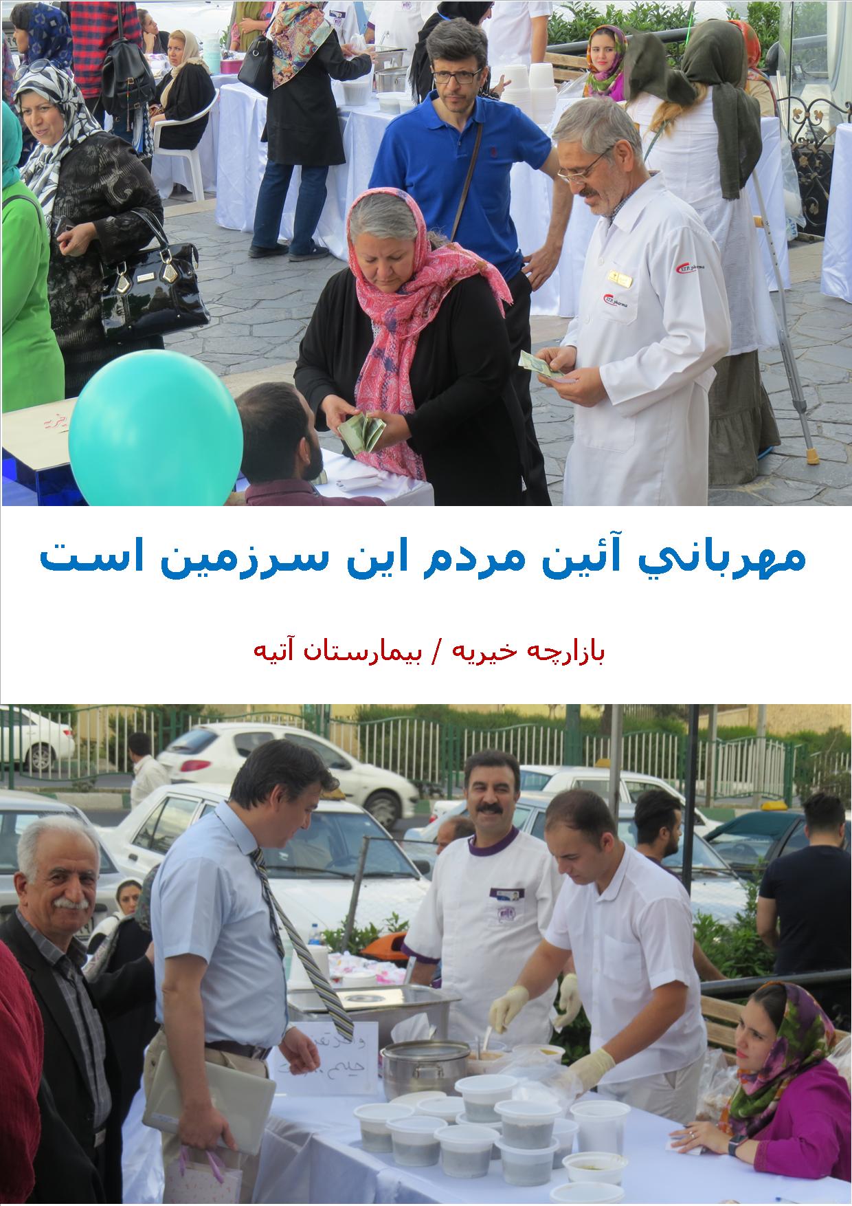 دهمين بازارچه خيريه بيمارستان آتيه -رمضان98