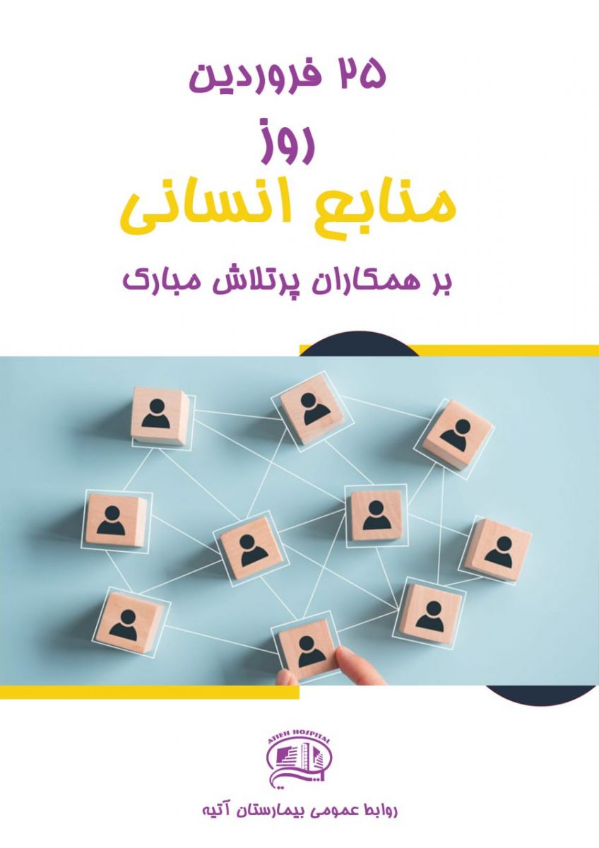 25 فروردين روز منابع انساني در بيمارستان