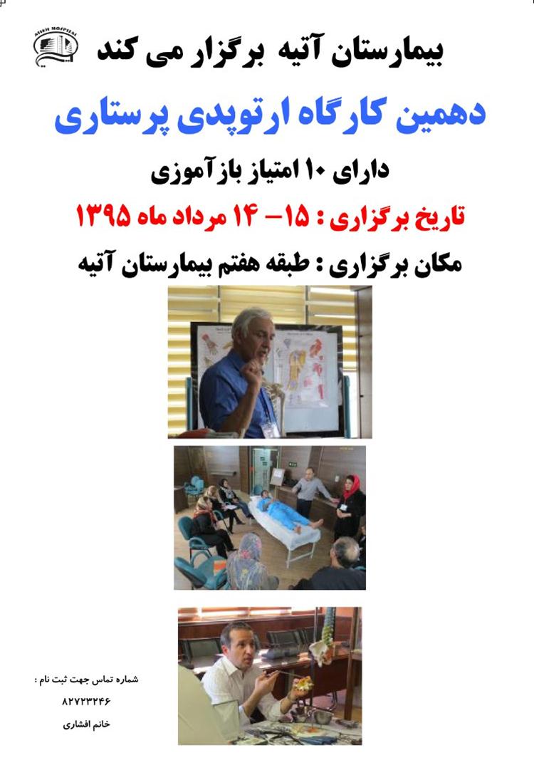 دهمين كارگاه ارتوپدي پرستاري
