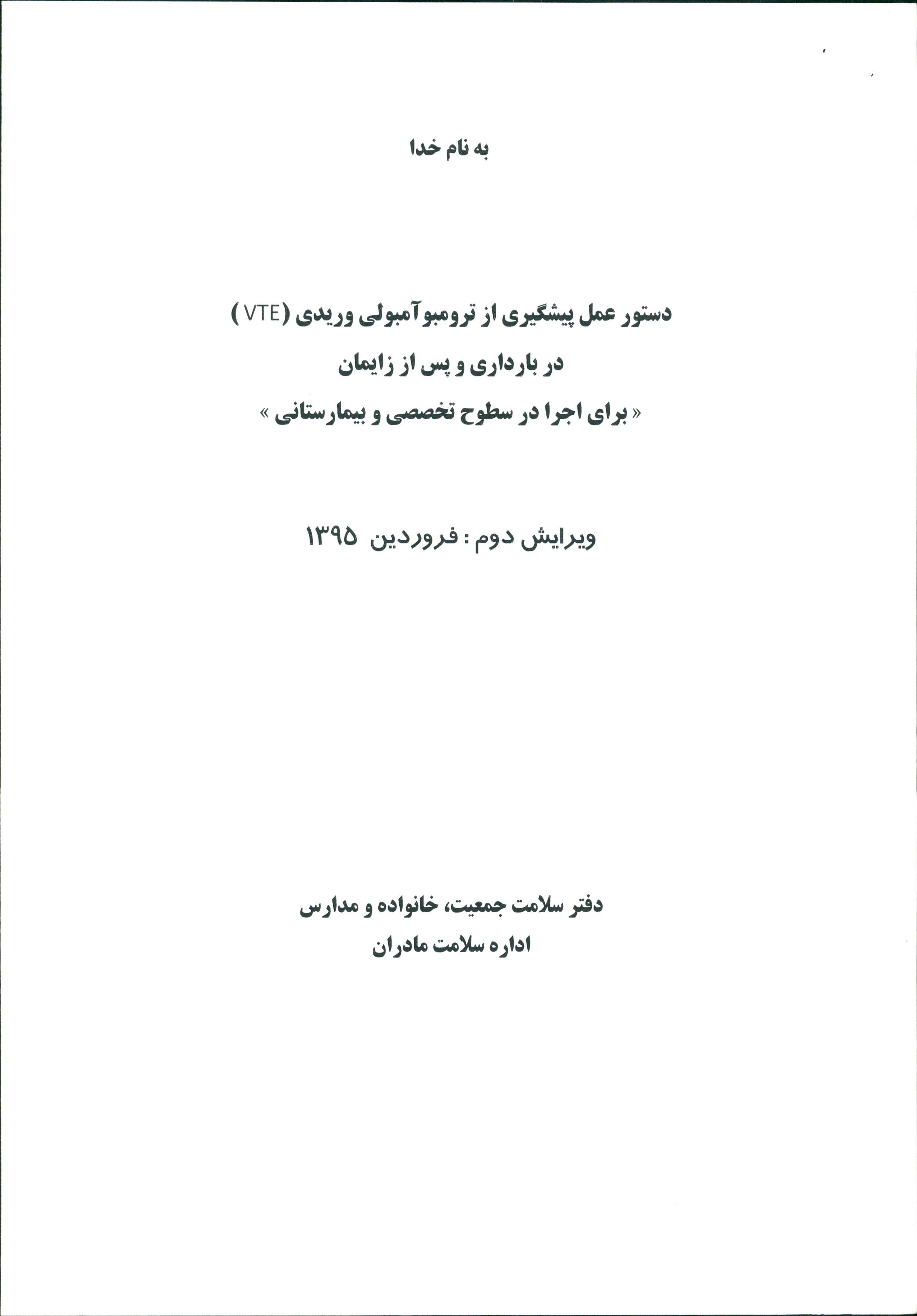 فايل دستورالعمل كشوري مراقبت از ترومبو آمبولي در بارداري-ويژه متخصصين زنان و زايمان