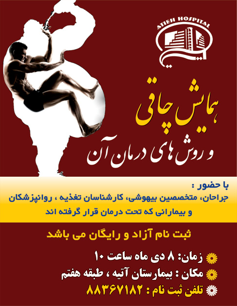 همايش چاقي و روش هاي درمان آن