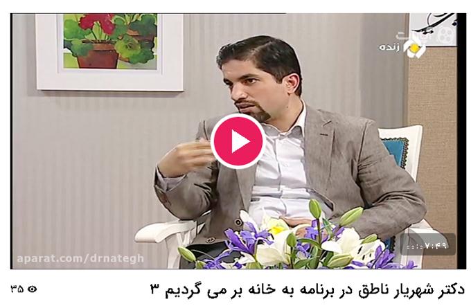 دکتر شهریار ناطق در برنامه به خانه بر می گردیم