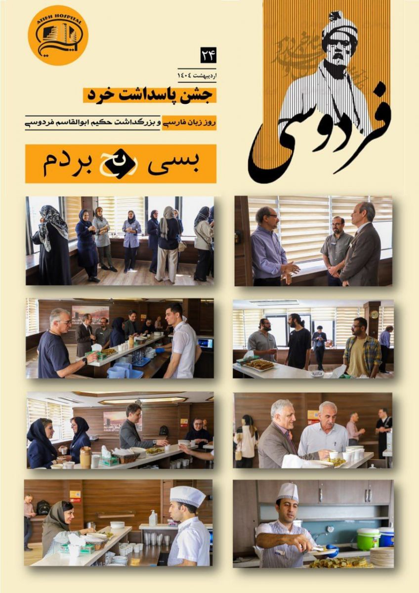 جشن پاسداشت خرد در بيمارستان آتيه - ارديبهشت 1404