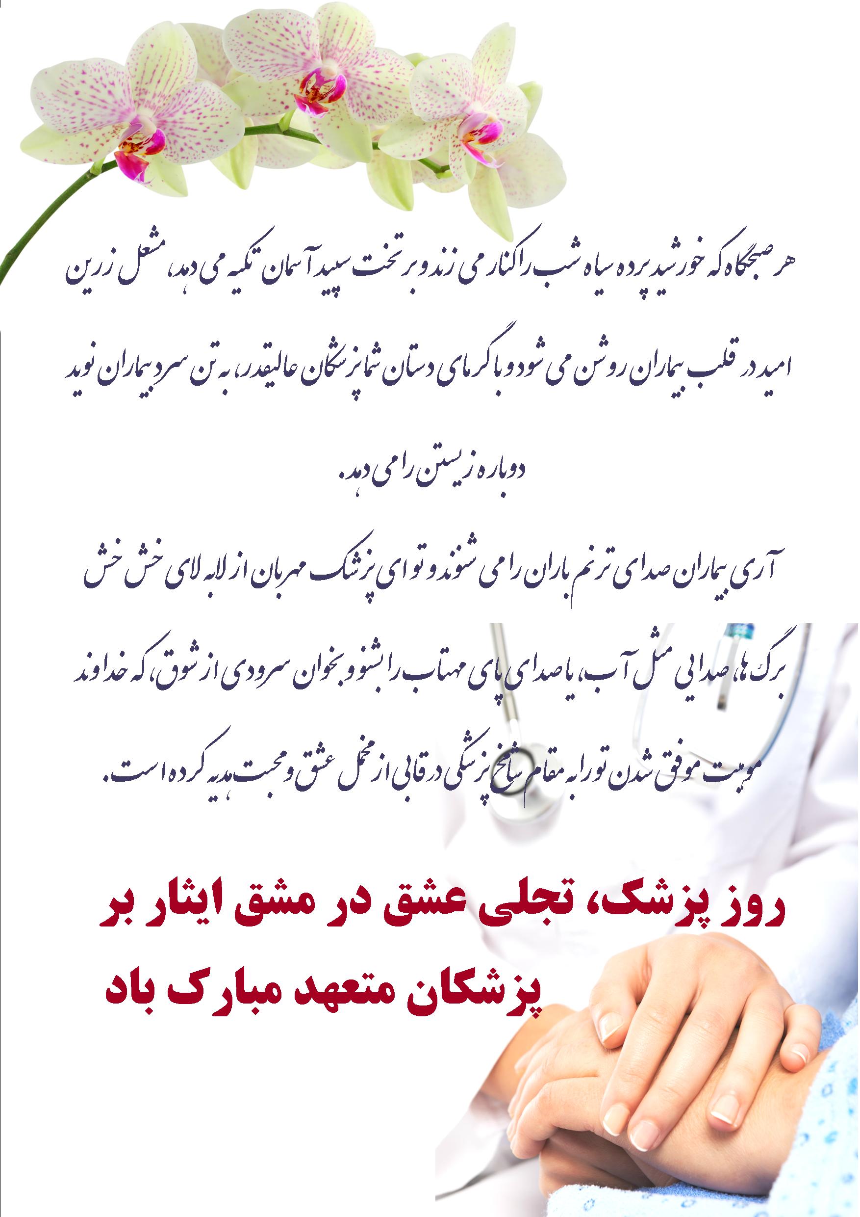 روز پزشك در بيمارستان آتيه