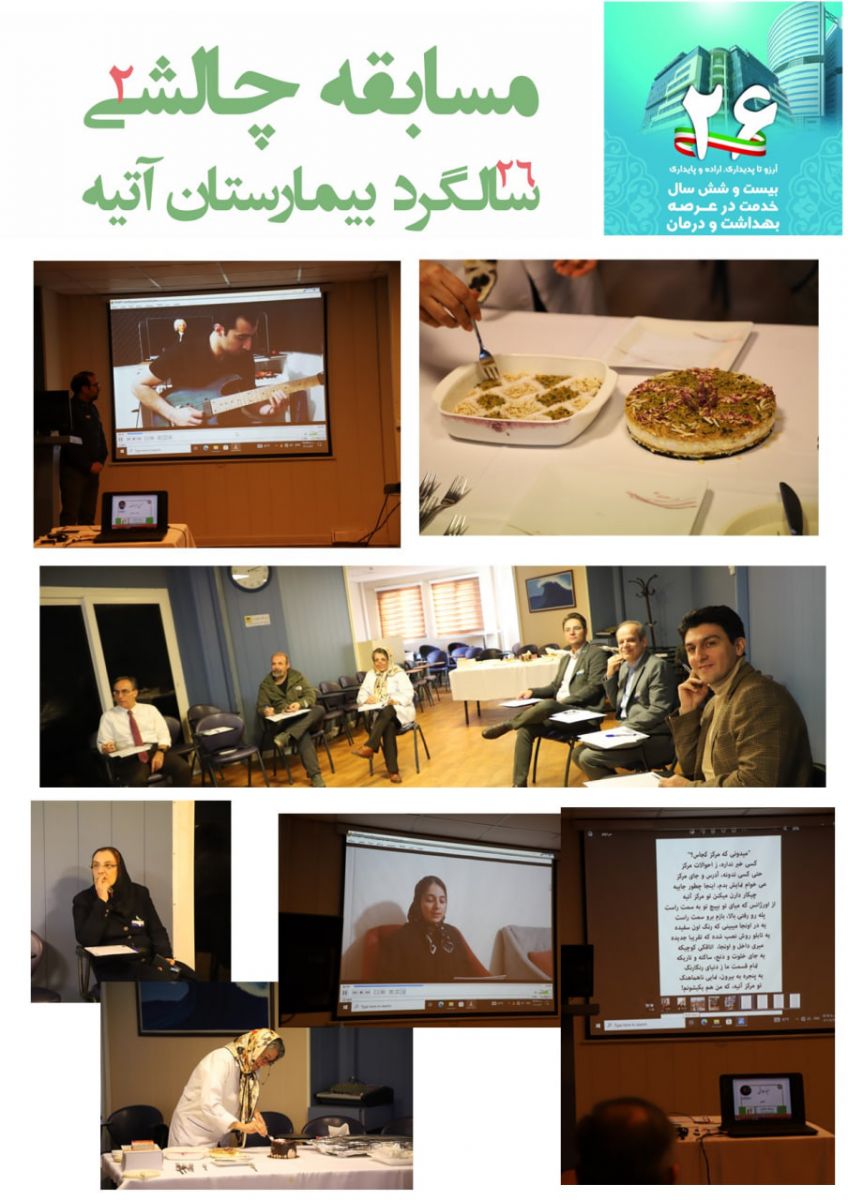 مراسم آغاز بيست و ششمين سال خدمت در عرصه بهداشت و درمان/بيمارستان آتيه 18 بهمن 1402