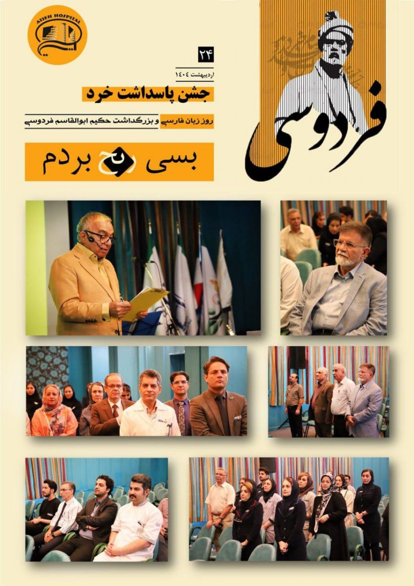 جشن پاسداشت خرد در بيمارستان آتيه - ارديبهشت 1404