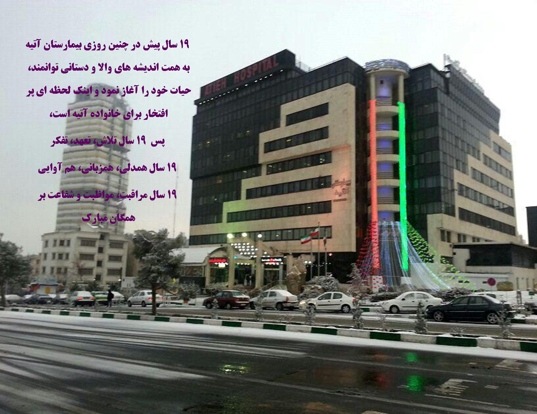 گزارش تصويري سالگرد تاسيس بيمارستان آتيه و روز پرستار