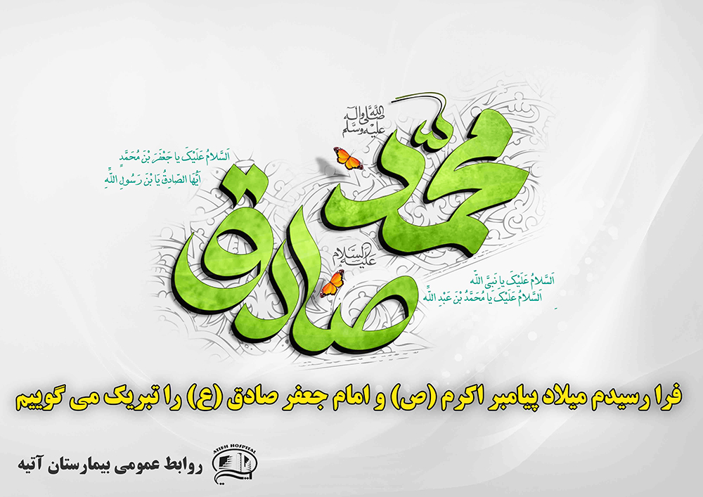 ميلاد پيامبر اكرم (ص) و امام جعفر صادق (ع)