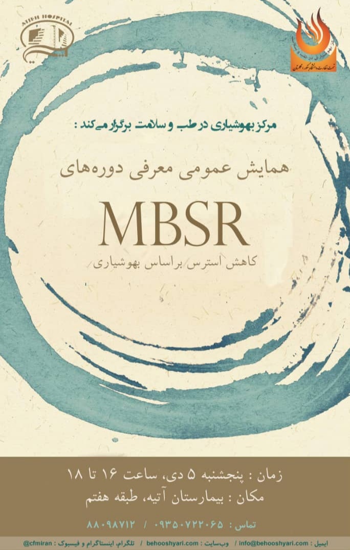 همايش عمومي معرفي دوره هاي MBSR