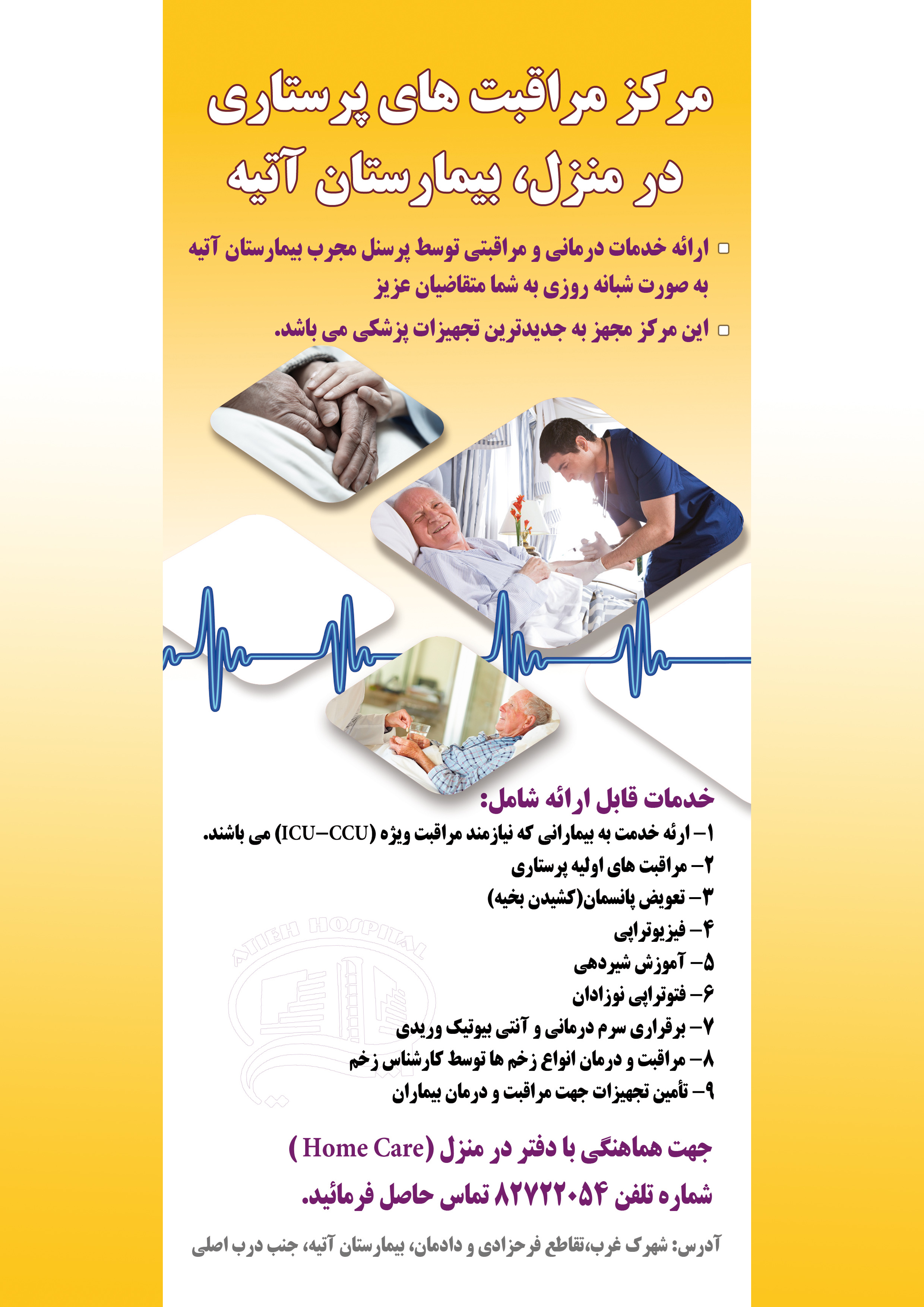 مركز مراقبت هاي پرستاري در منزل(بيمارستان آتيه)