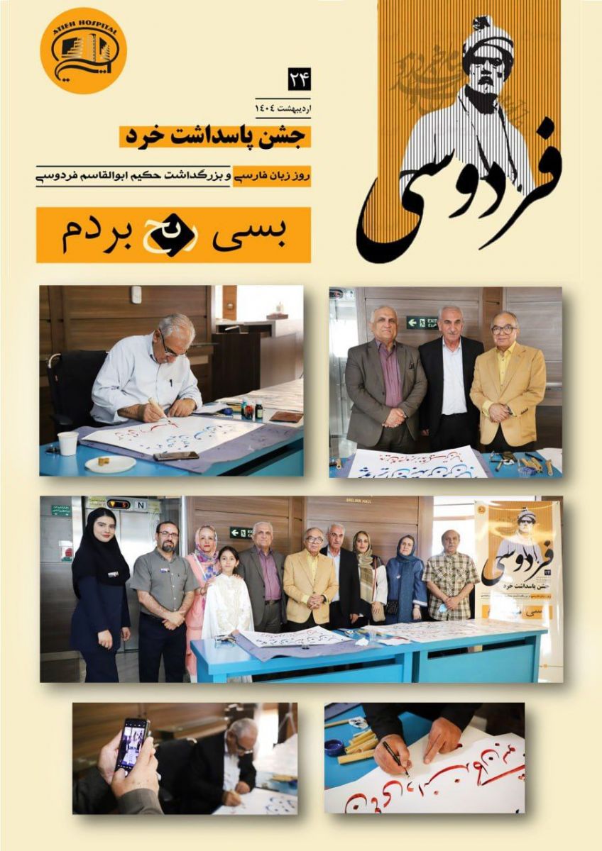 جشن پاسداشت خرد در بيمارستان آتيه - ارديبهشت 1404