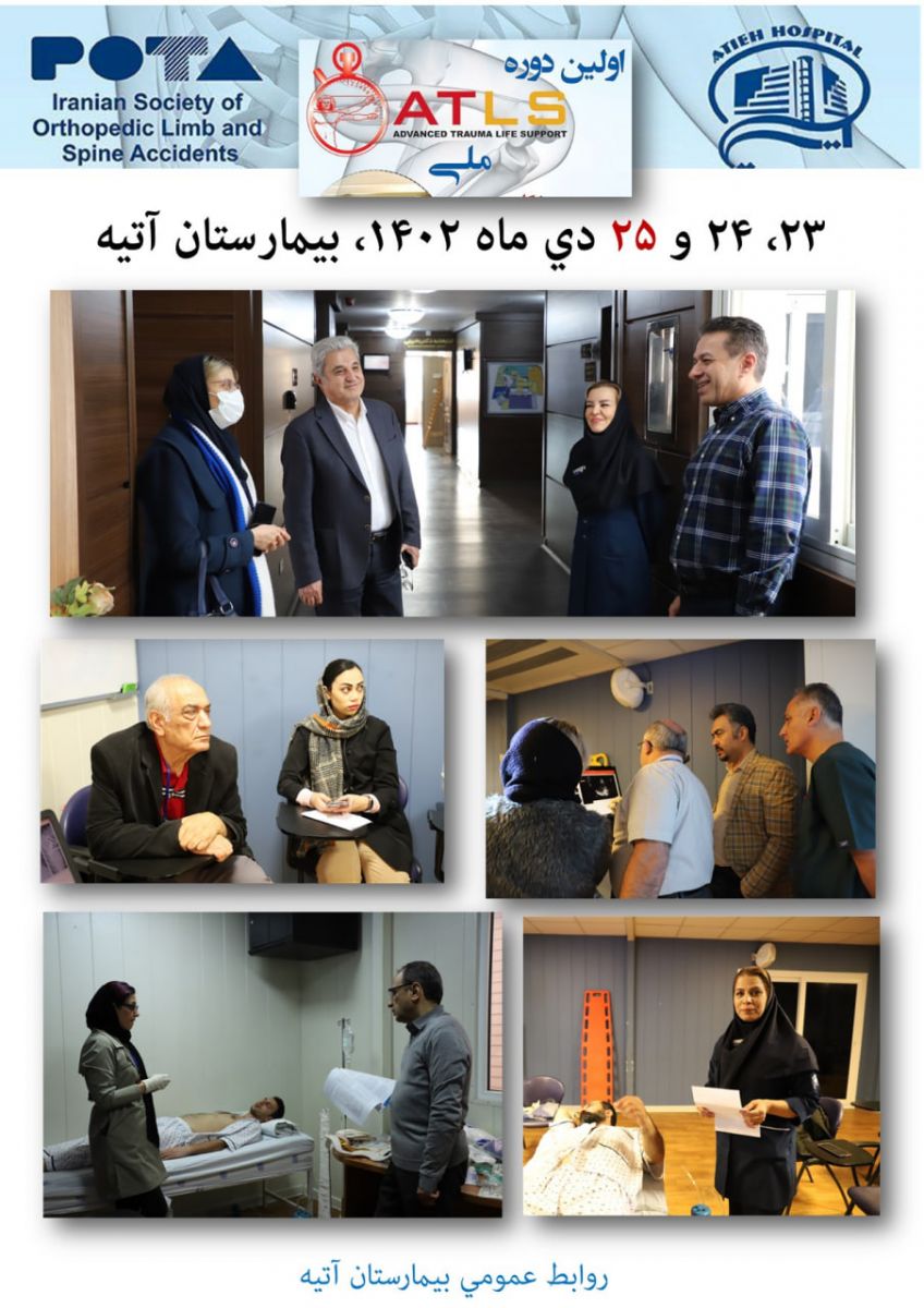 اولين دوره ATLS‌ ملي در بيمارستان آتيه