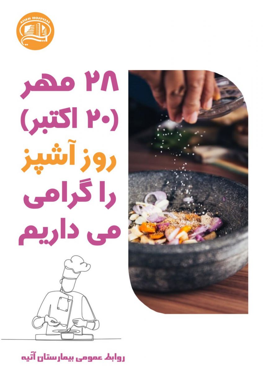 روز جهاني آشپزدر بيمارستا ن آتيه