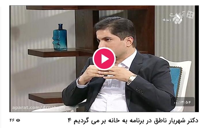 دکتر شهریار ناطق در برنامه به خانه بر می گردیم