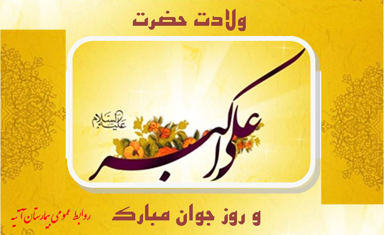 ولادت حضرت علي اكبر 0ع)