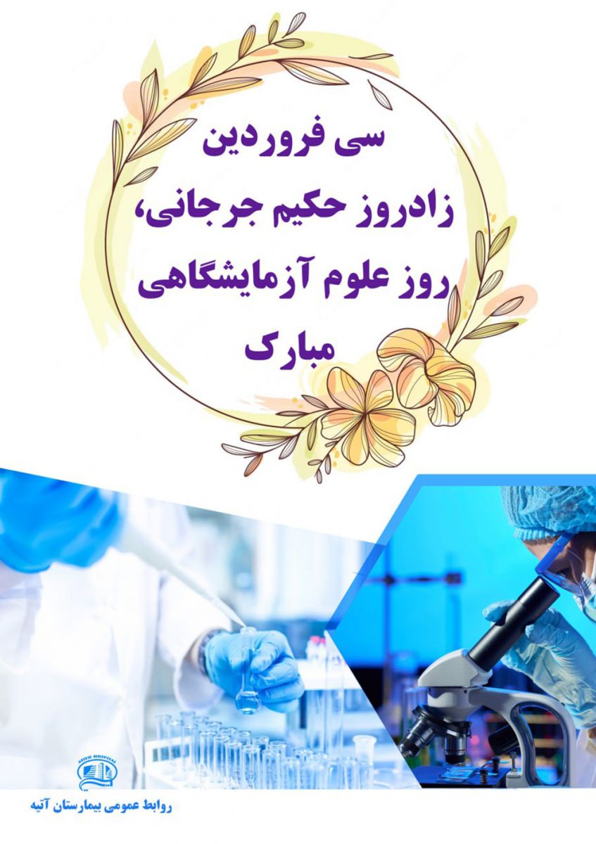 روز علوم آزمايشگاهي