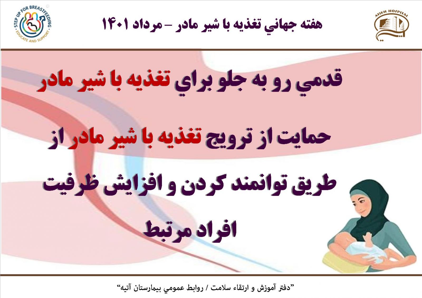 هفته جهاني تغذيه با شير مادر 1401