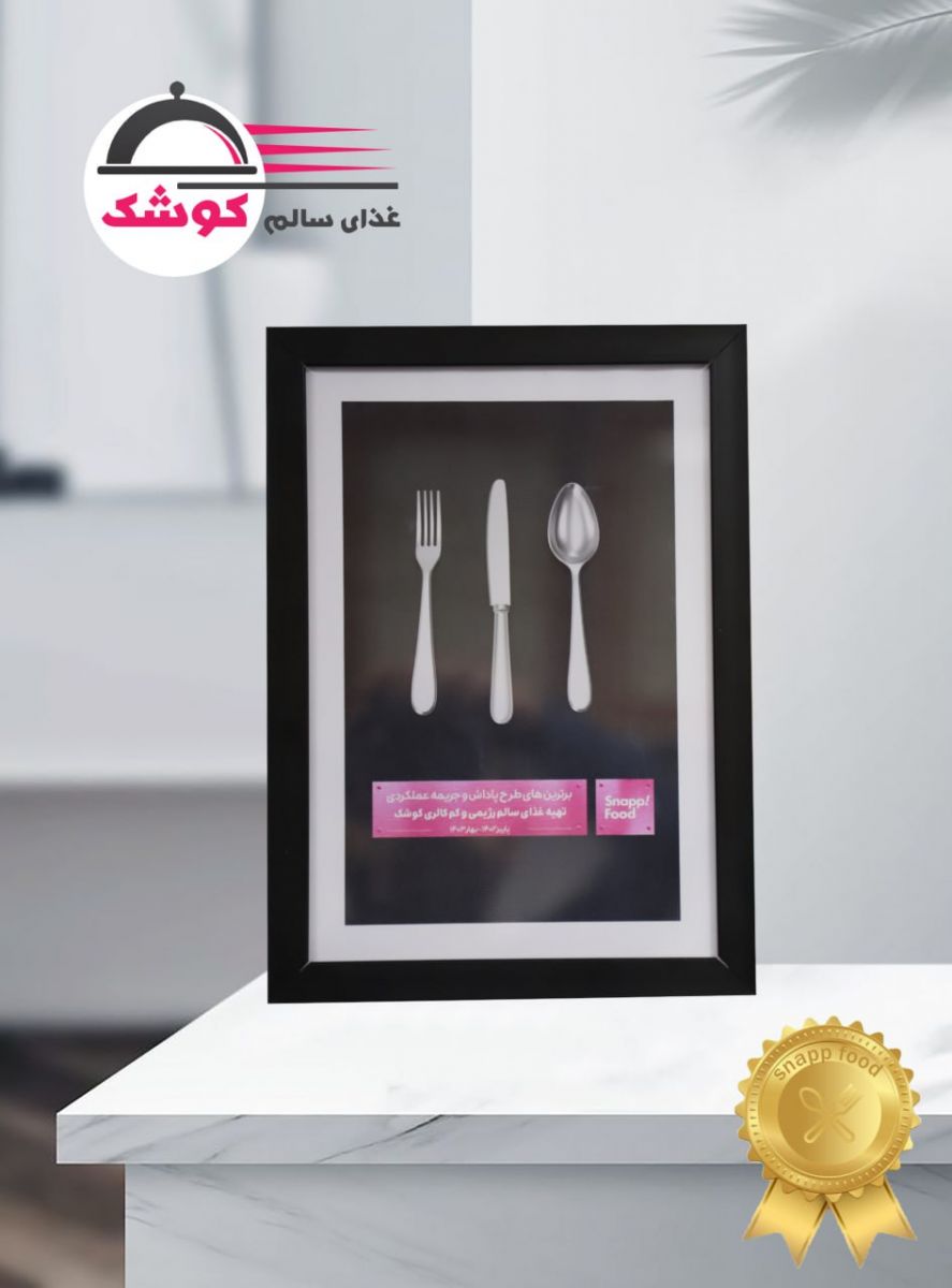 غذاي سالم كوشك