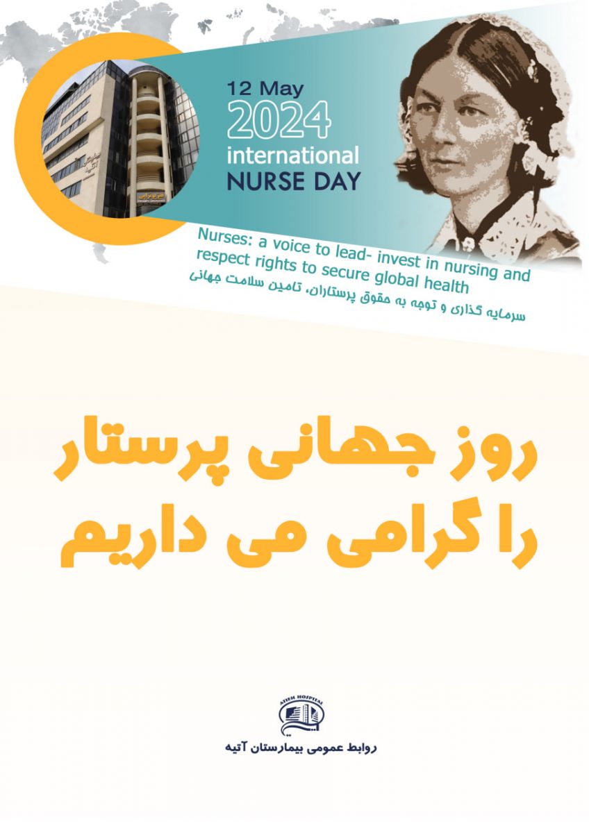 روز جهاني پرستار - 16 ارديبهشت 1403 - بيمارستان آتيه