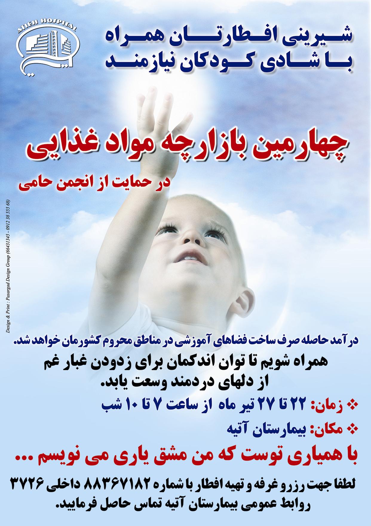 چهارمین بازارچه خیریه مواد غذایی