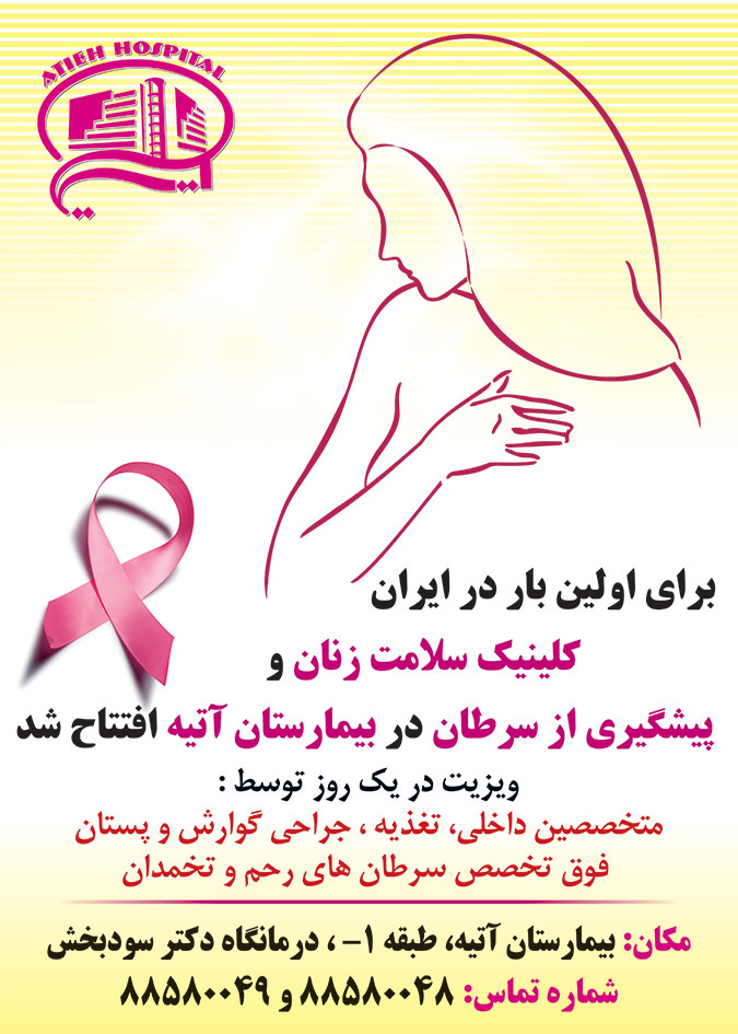 کلینیک سلامت زنان با ارتقای سلامت و پیشگیری از سرطان