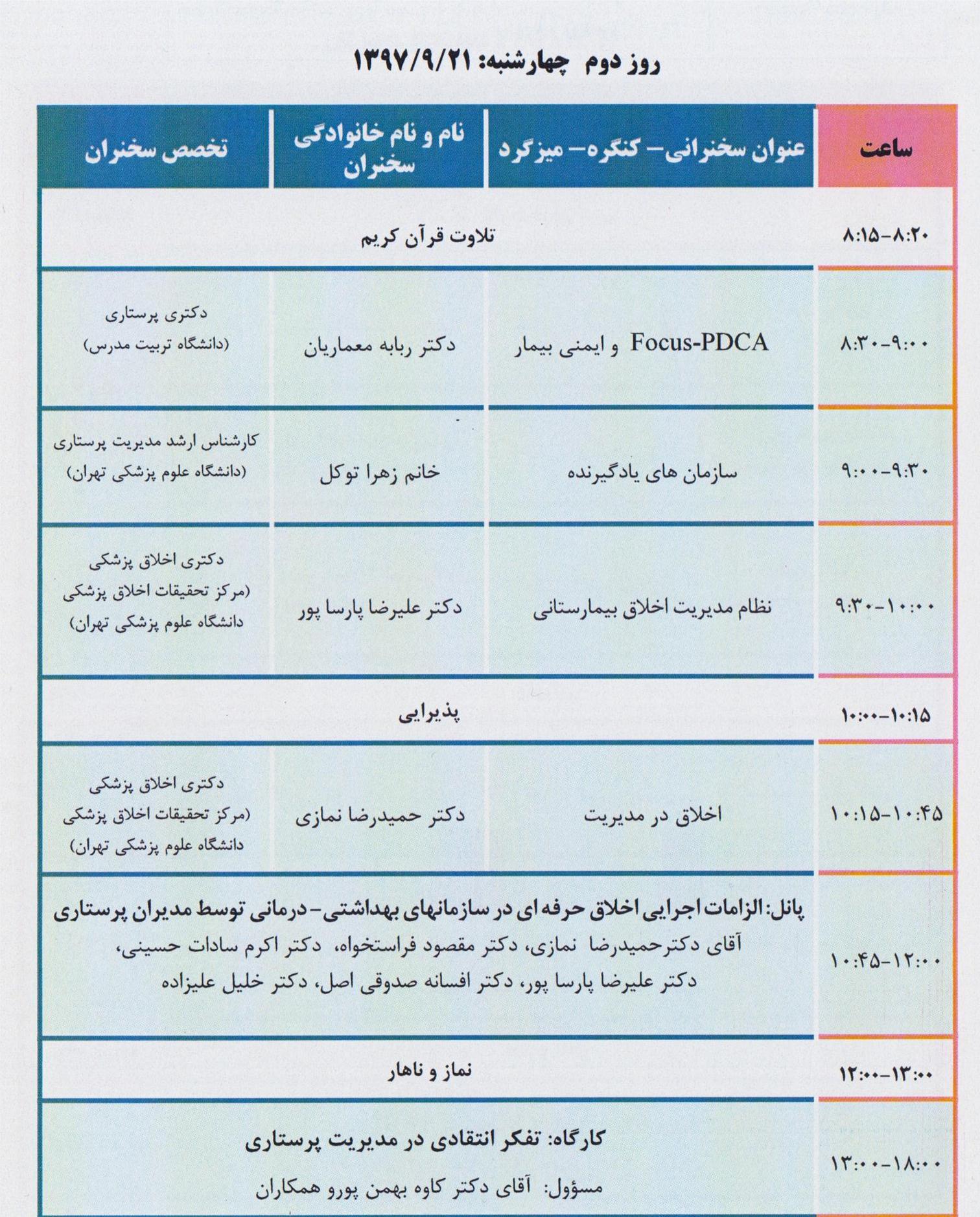 دومين كنگره كشوري مديريت و رهبري اثر بخش در پرستاري/دانشگاه تربيت مدرس با مشاركت بيمارستان آتيه/20 تا 22 آذر