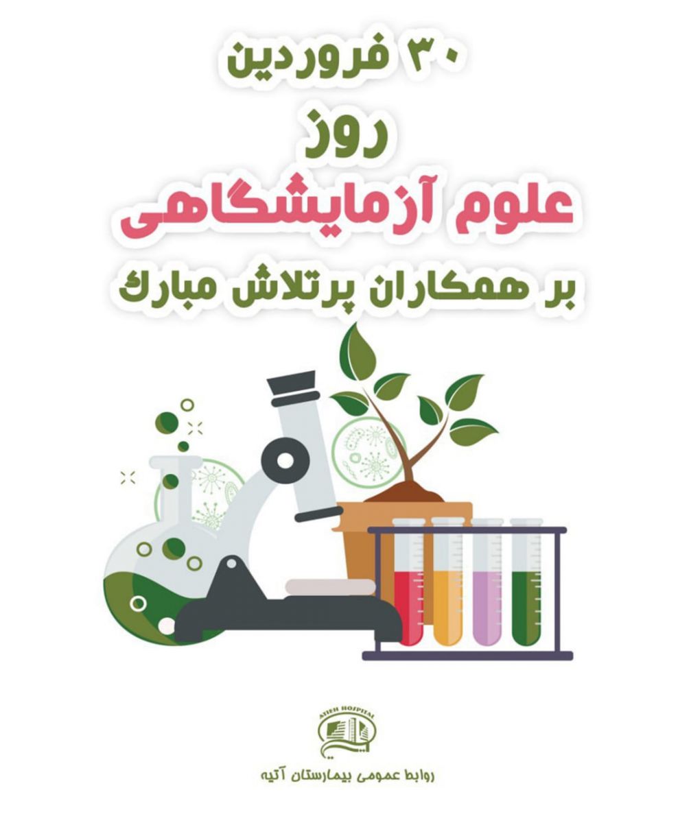 روز علوم آزمايشگاهي - 30 فروردين 1403 بيمارستان آتيه