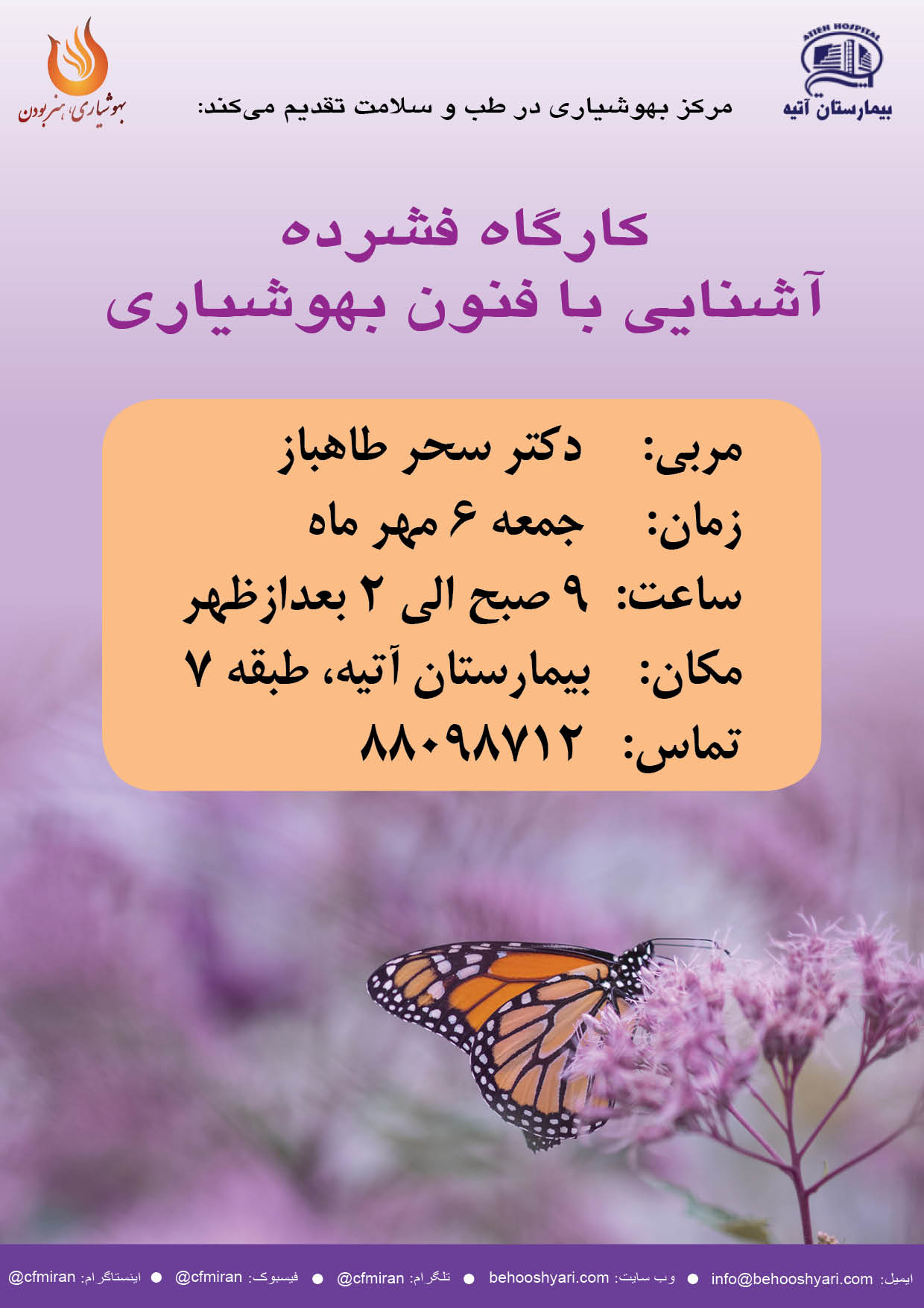 كارگاه فشرده آشنايي با فنون بهوشياري/جمعه 6 مهرماه 97/بيمارستان آتيه