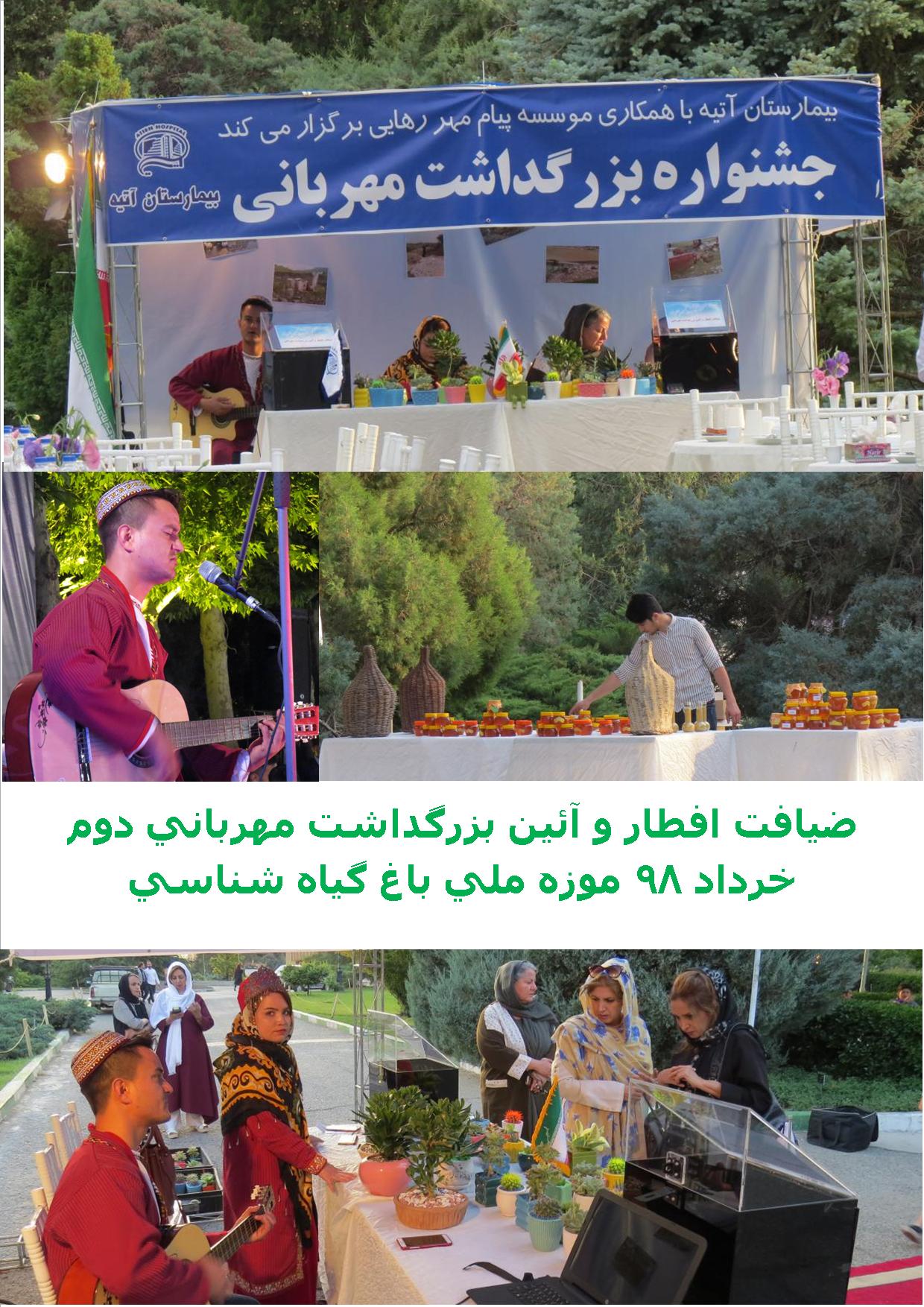 ضيافت افطار و آئين بزرگداشت مهرباني (رمضان 98)